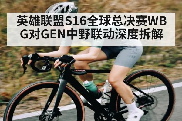 英雄联盟S16全球总决赛WBG对GEN中野联动深度拆解