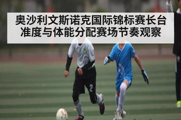 奥沙利文斯诺克国际锦标赛长台准度与体能分配赛场节奏观察